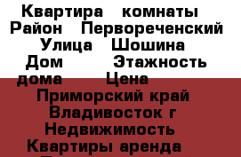 Квартира 2 комнаты › Район ­ Первореченский › Улица ­ Шошина  › Дом ­ 41 › Этажность дома ­ 9 › Цена ­ 23 000 - Приморский край, Владивосток г. Недвижимость » Квартиры аренда   . Приморский край